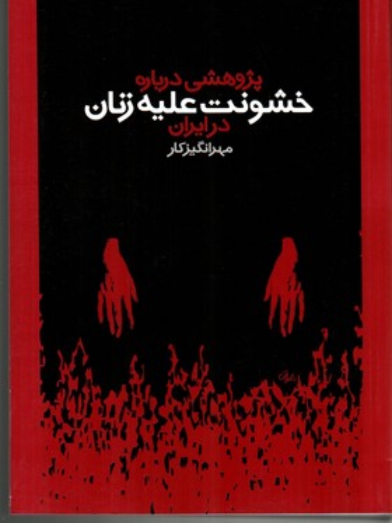 تصویر  پژوهشی درباره خشونت علیه زنان در ایران (وزیری-شمیز)